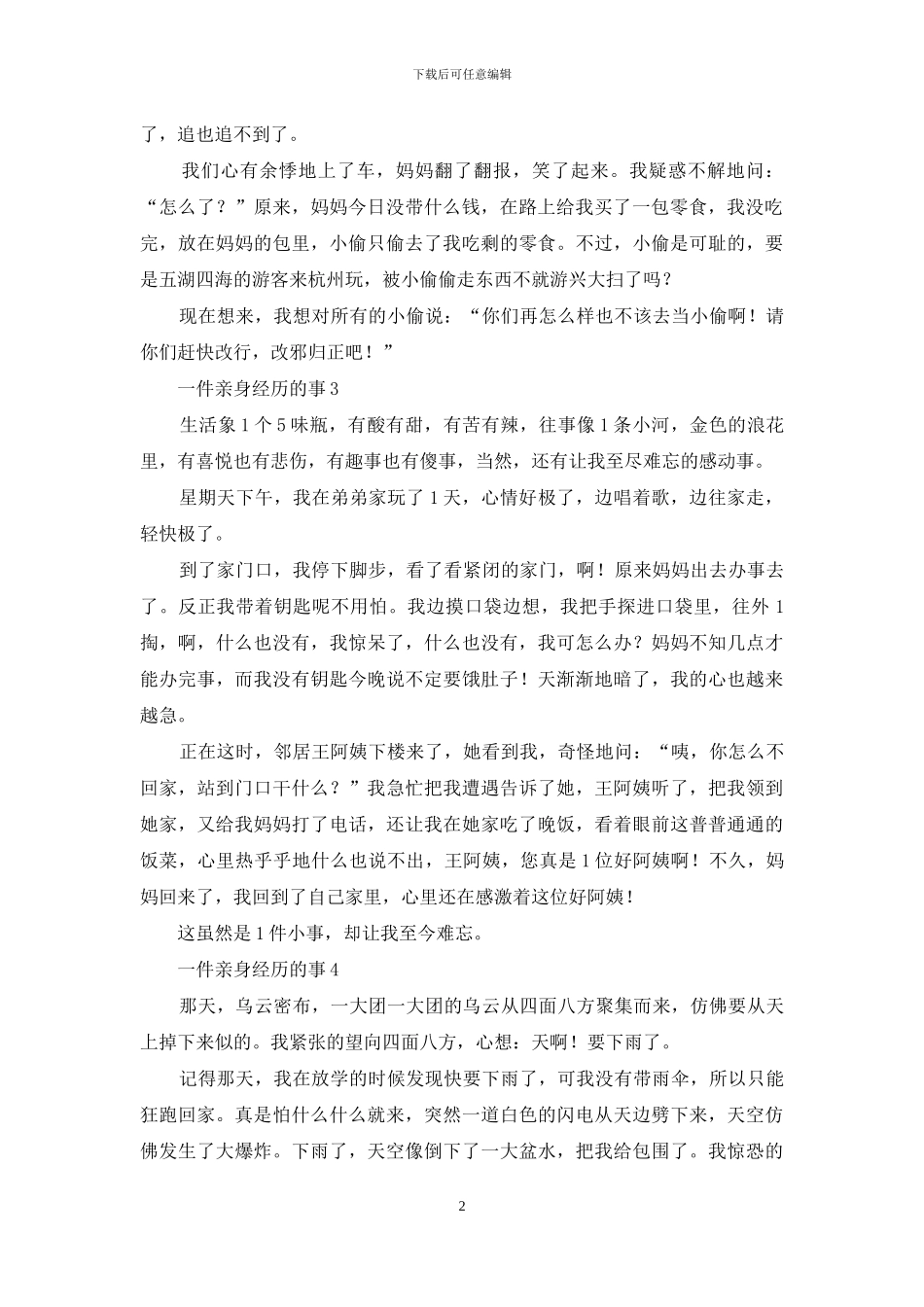 一件亲身经历的事_第2页