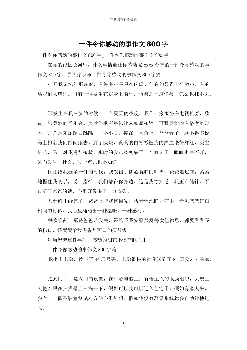 一件令你感动的事作文800字_第1页