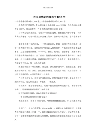 一件令你感动的事作文800字