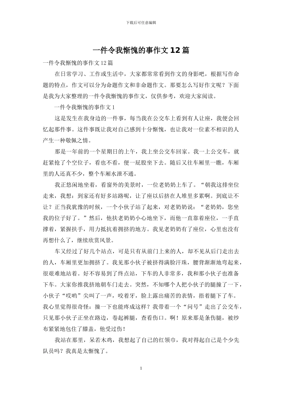 一件令我惭愧的事作文12篇_第1页