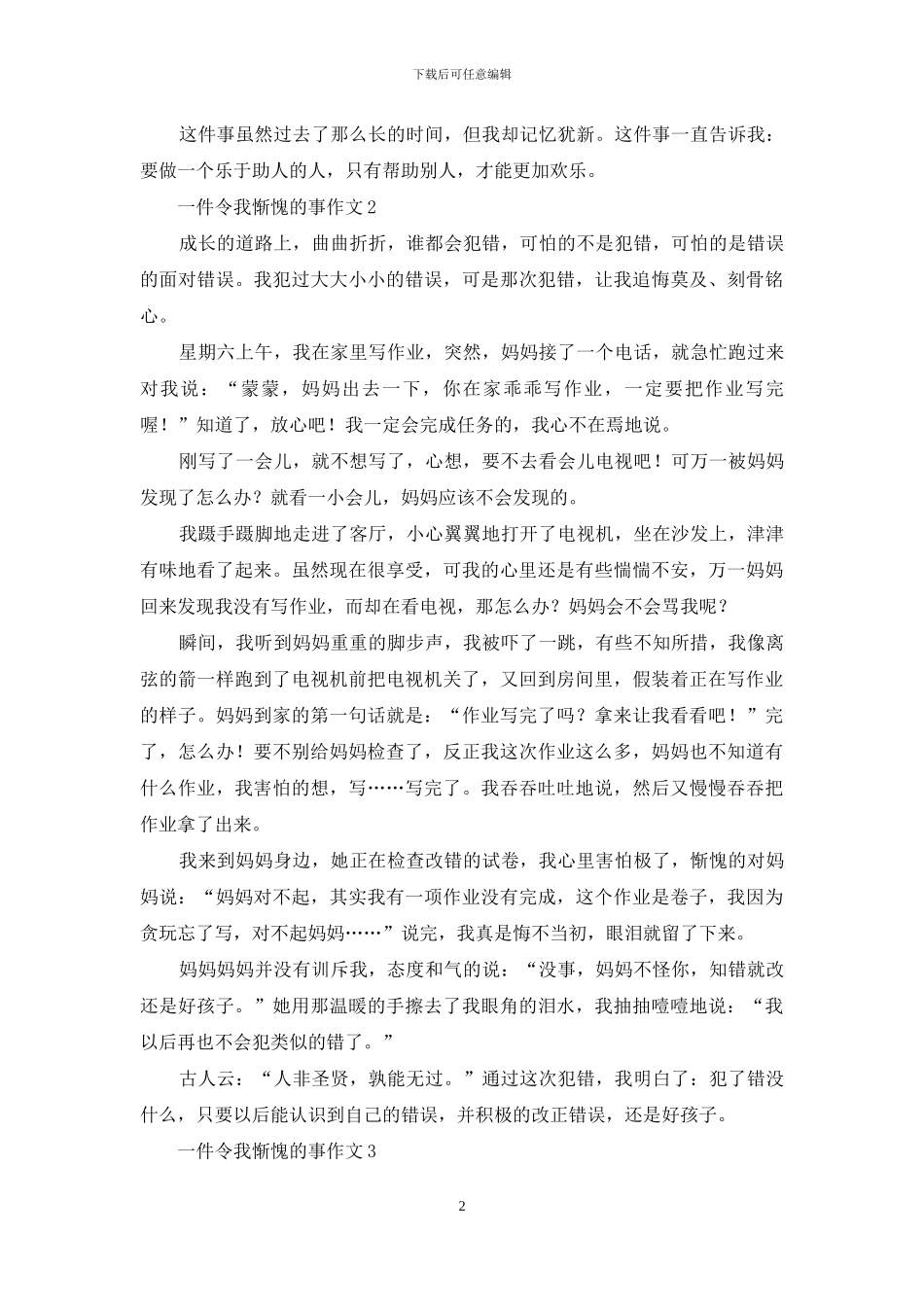 一件令我惭愧的事作文12篇_第2页