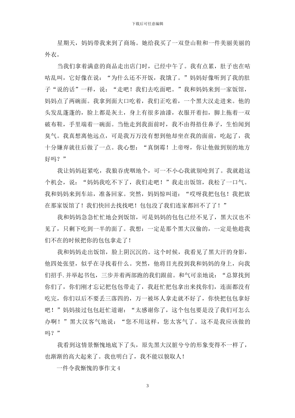 一件令我惭愧的事作文12篇_第3页