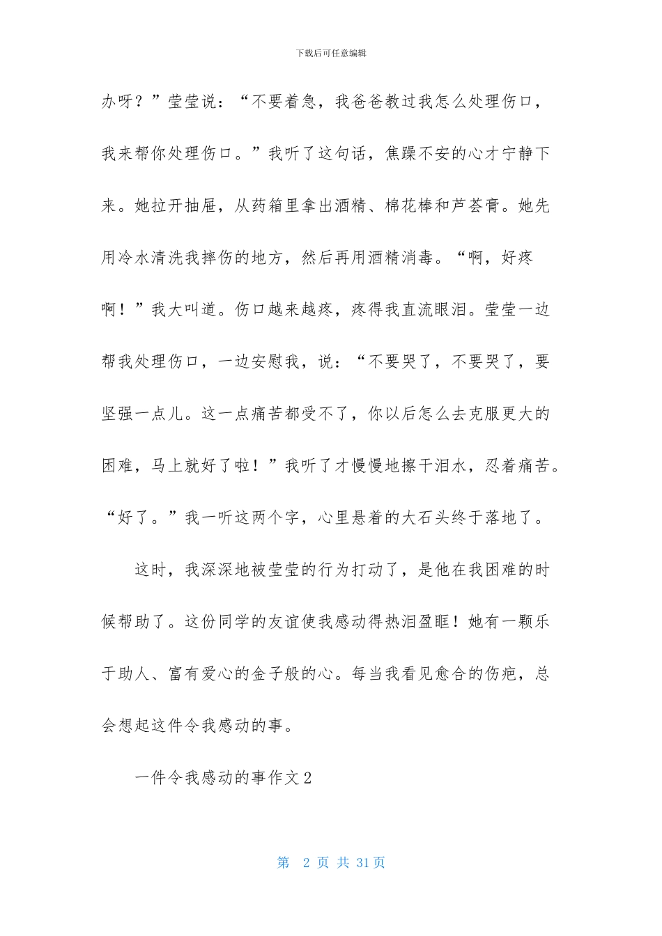 一件令我感动的事作文_第2页