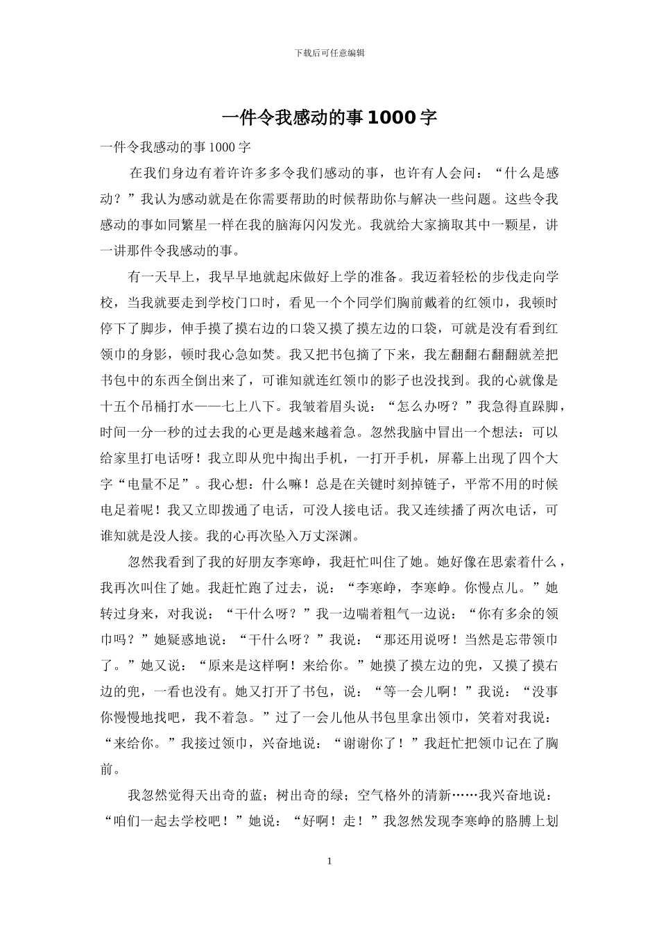 一件令我感动的事1000字_第1页