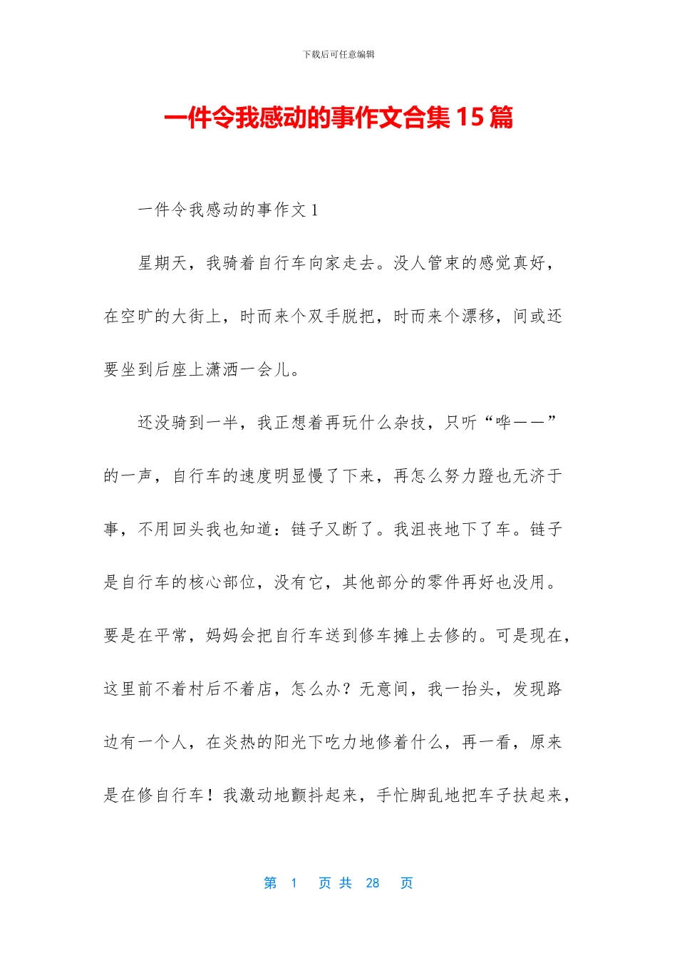 一件令我感动的事作文合集15篇_第1页