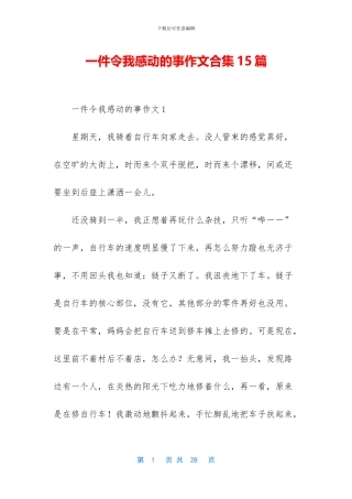 一件令我感动的事作文合集15篇