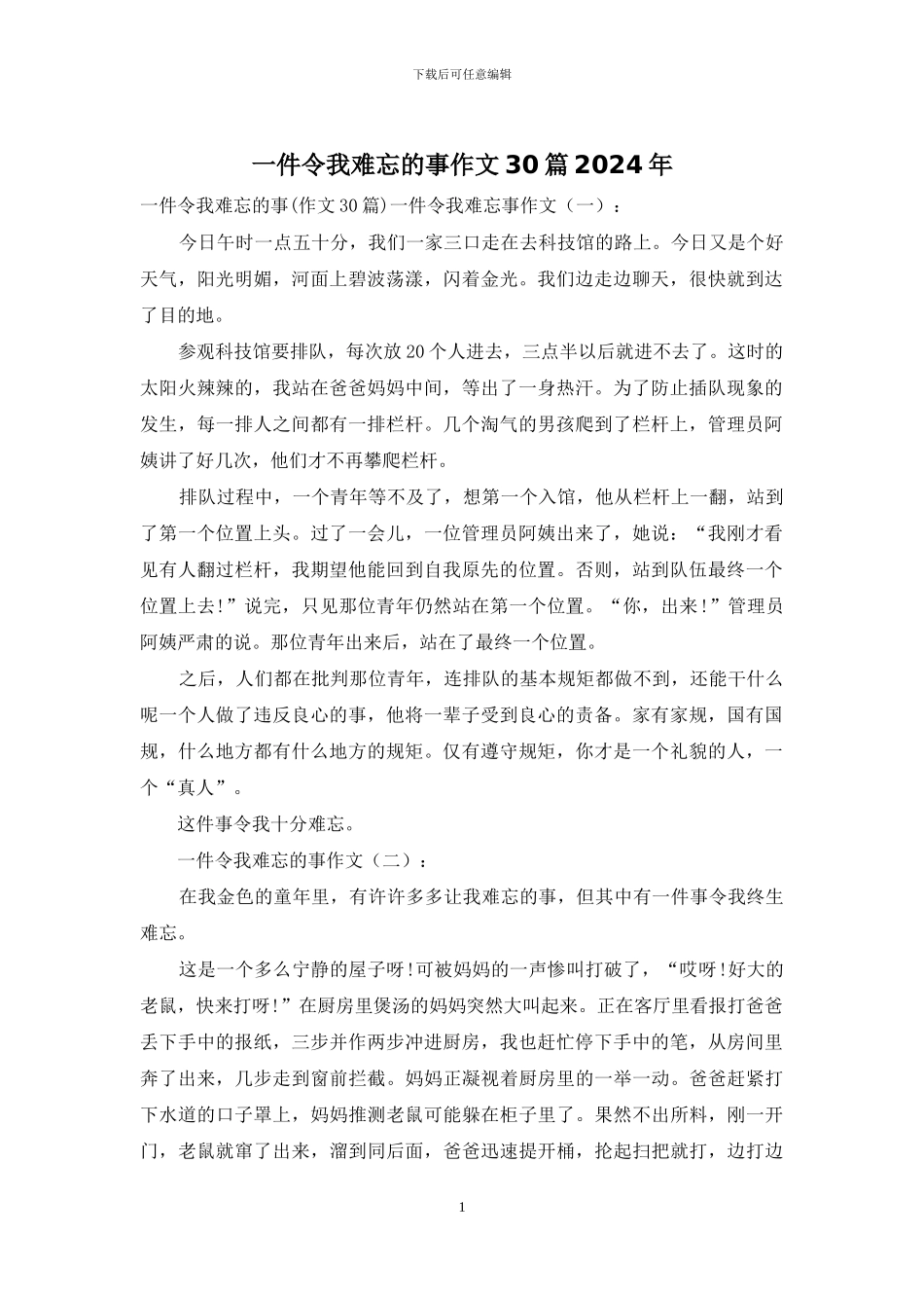 一件令我难忘的事作文30篇2024年_第1页