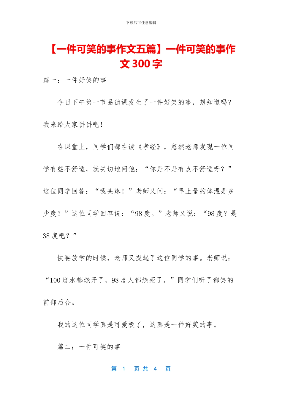 一件可笑的事作文300字_第1页