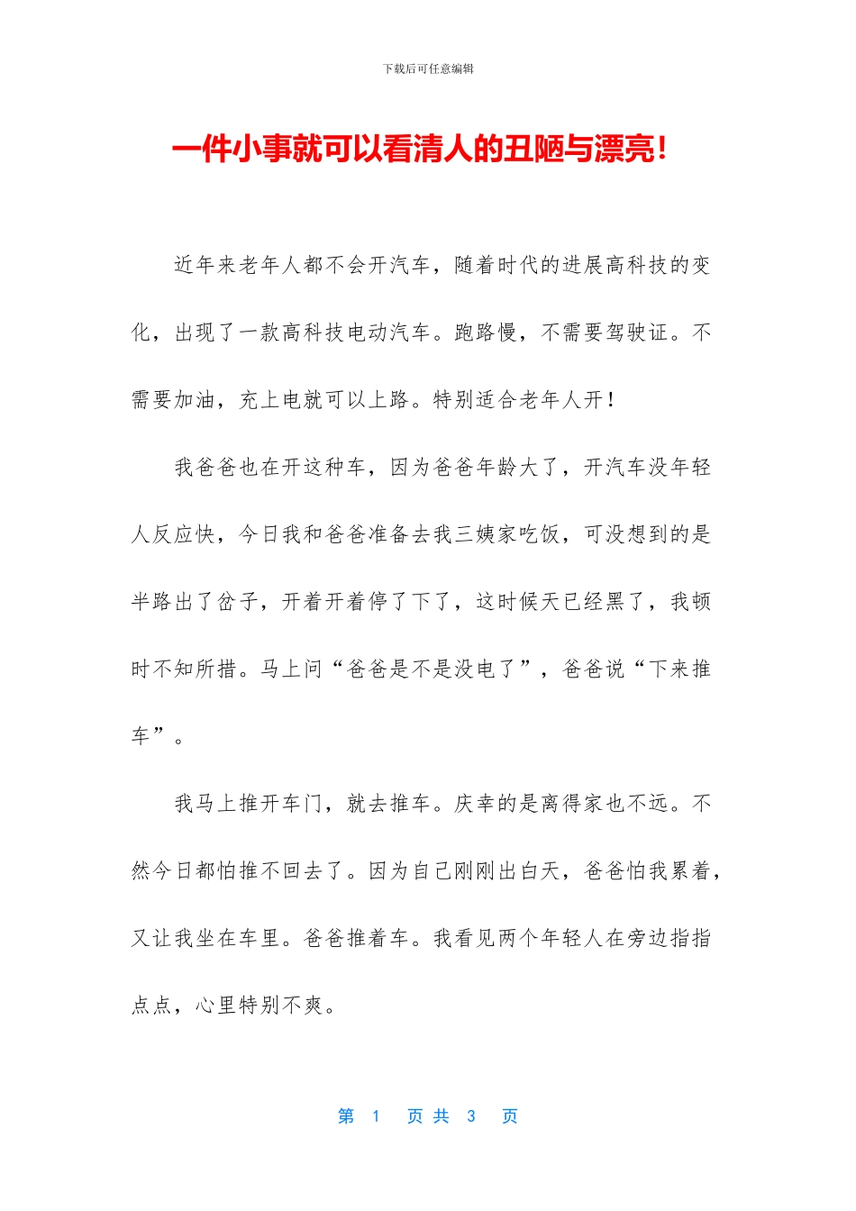 一件小事就可以看清人的丑陋与美丽!_第1页