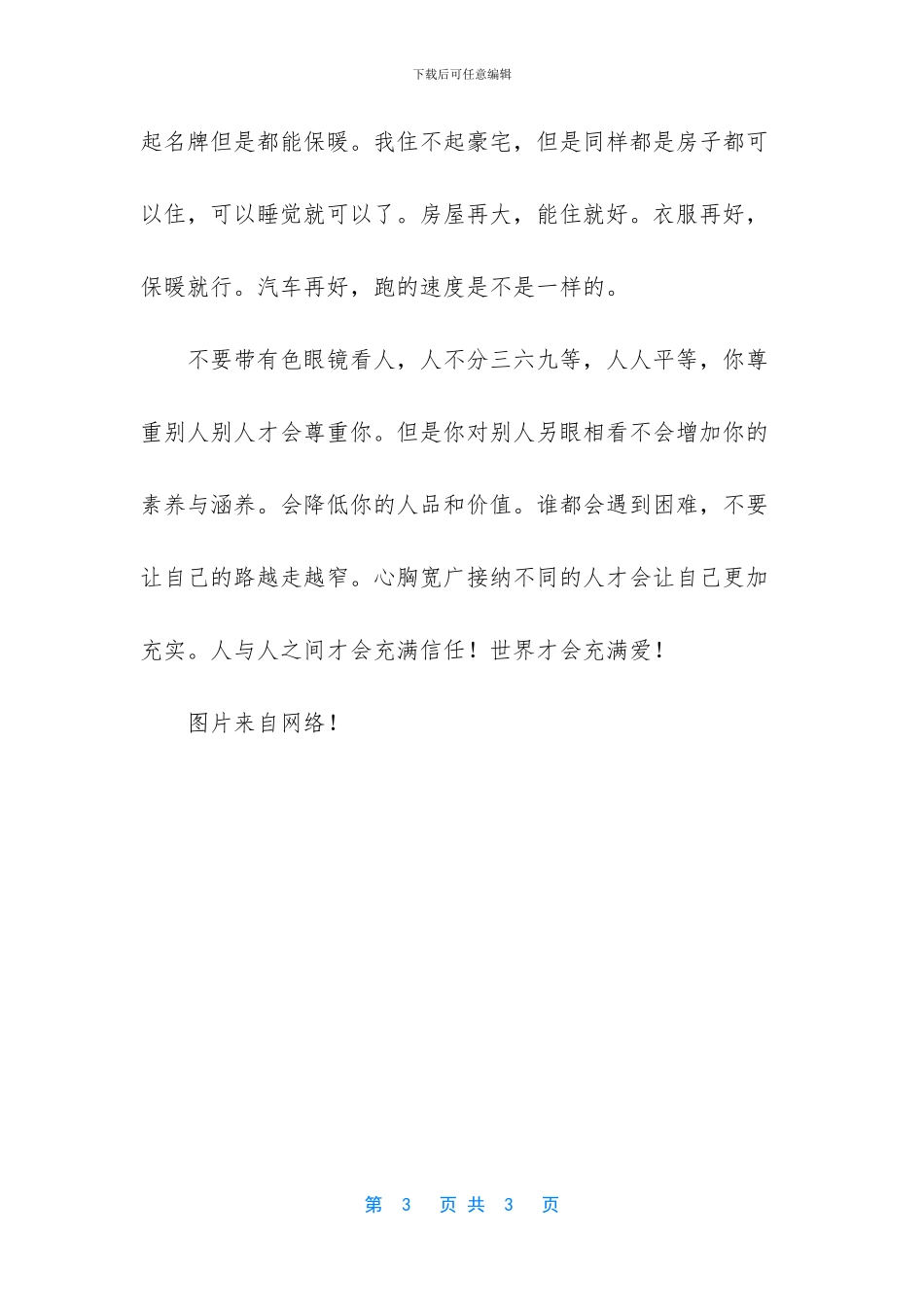 一件小事就可以看清人的丑陋与美丽!_第3页