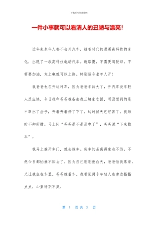 一件小事就可以看清人的丑陋与美丽!