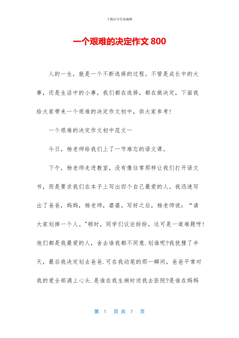 一个艰难的决定作文800_第1页