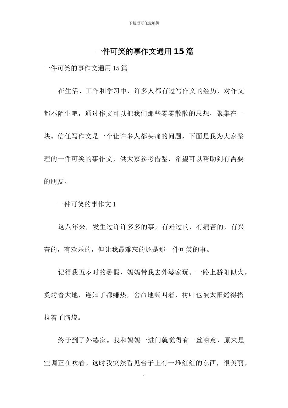 一件可笑的事作文通用15篇_第1页