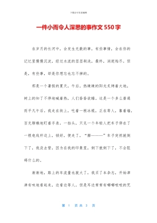 一件小而令人深思的事作文550字