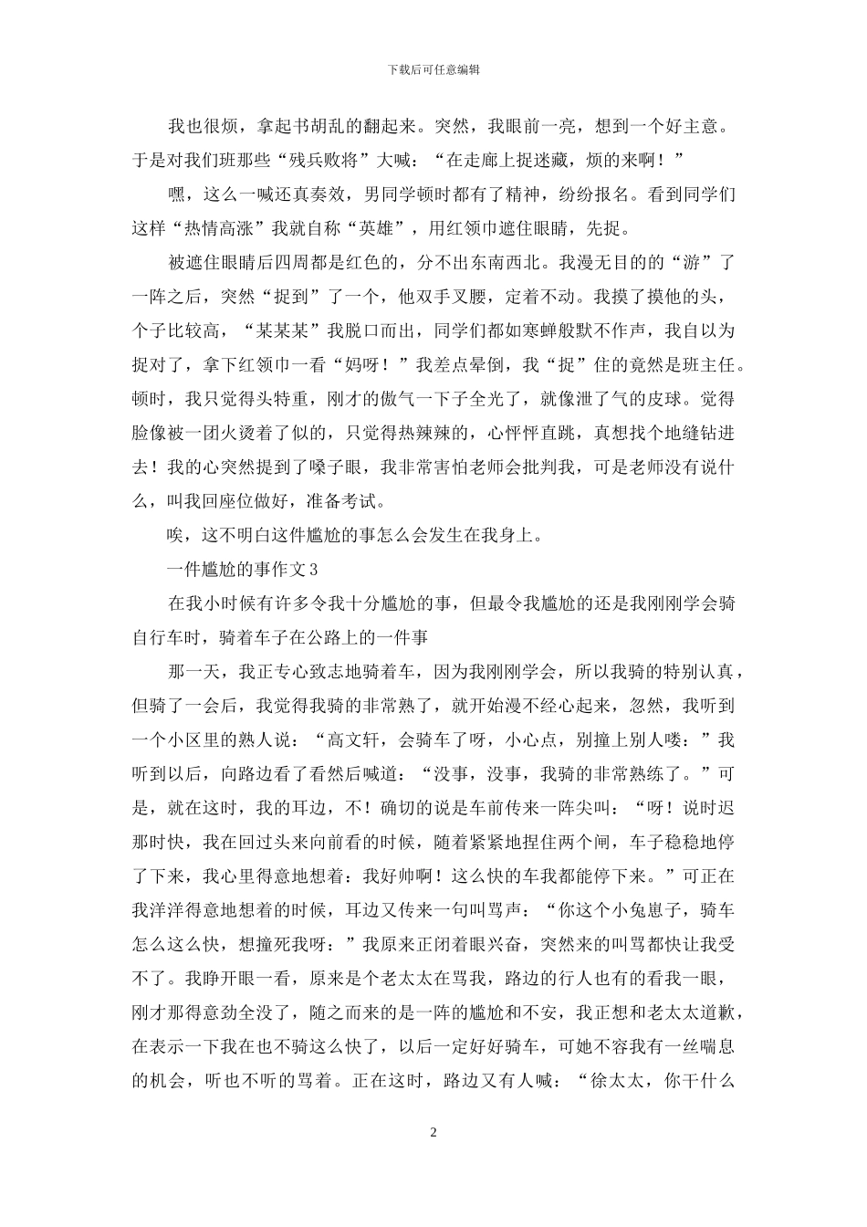 一件尴尬的事作文_第2页