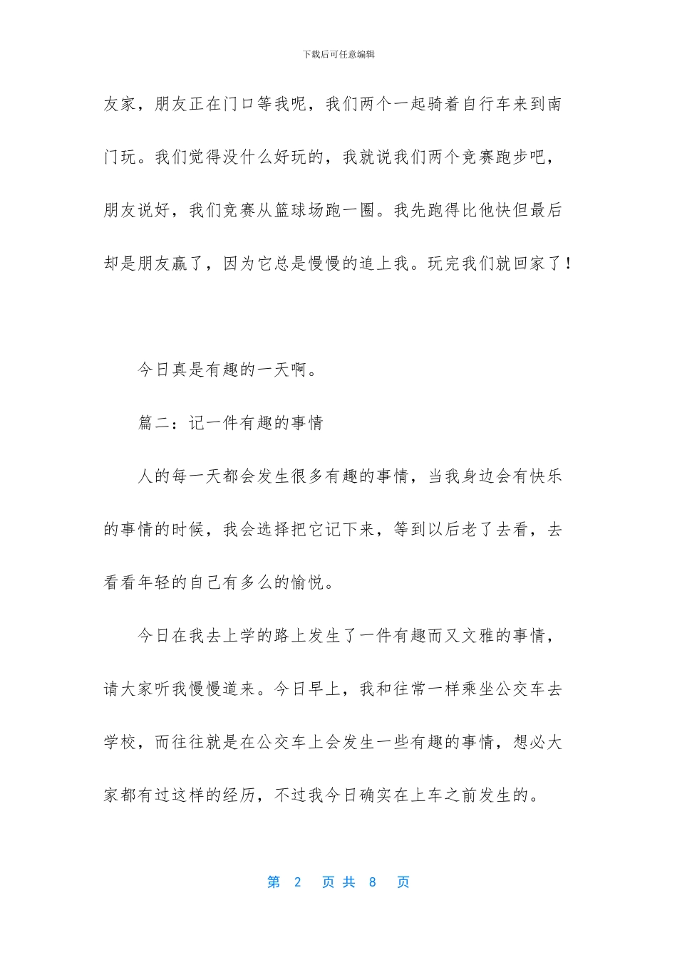 一件很有趣的事作文四篇_第2页