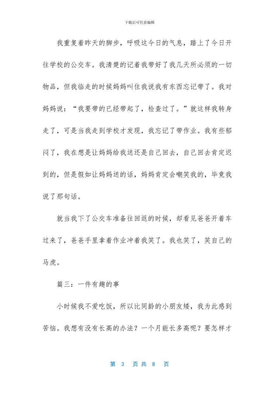 一件很有趣的事作文四篇_第3页