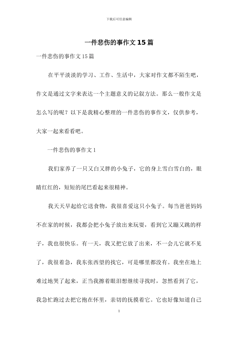 一件悲伤的事作文15篇_第1页