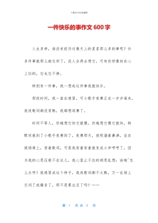 一件开心的事作文600字