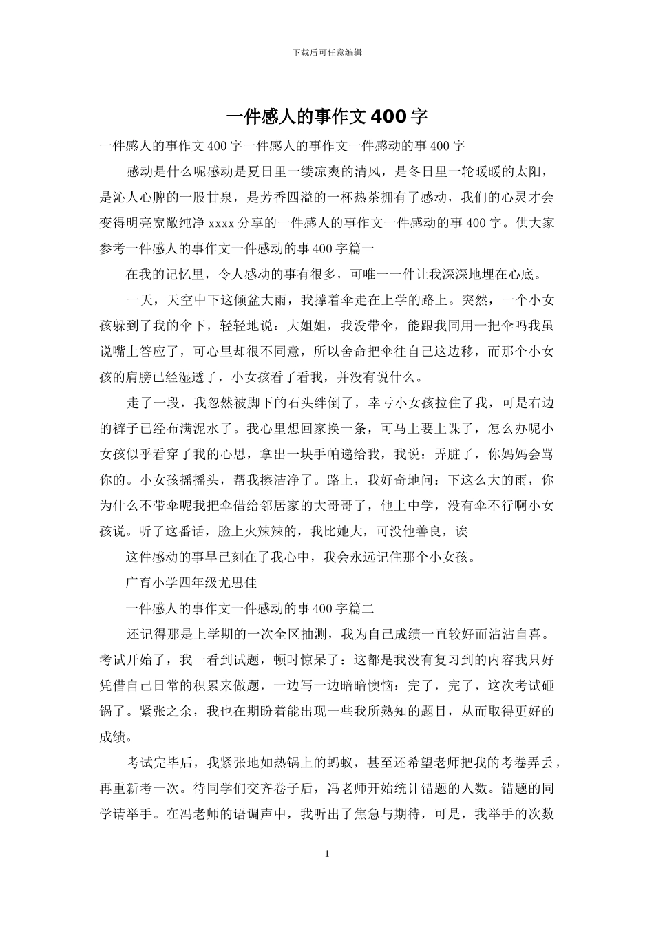一件感人的事作文400字_第1页