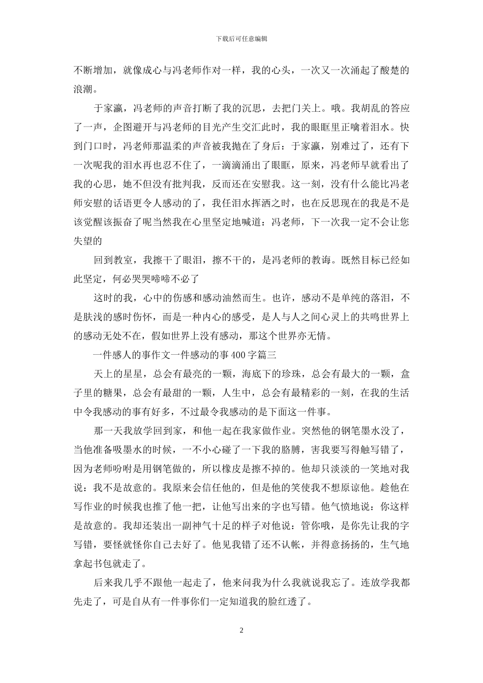 一件感人的事作文400字_第2页
