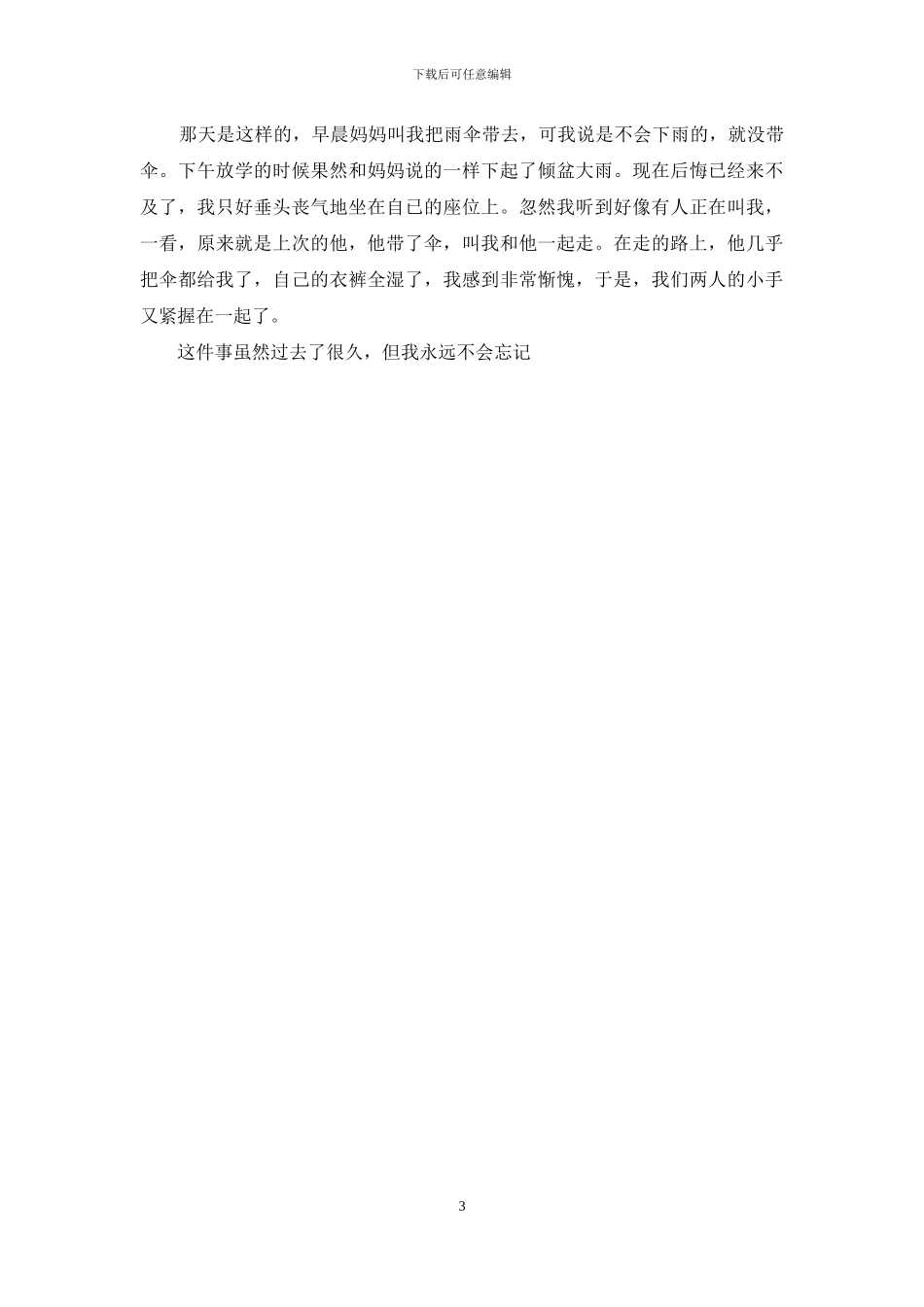 一件感人的事作文400字_第3页