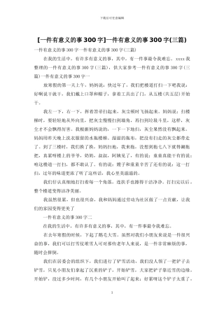 一件有意义的事300字