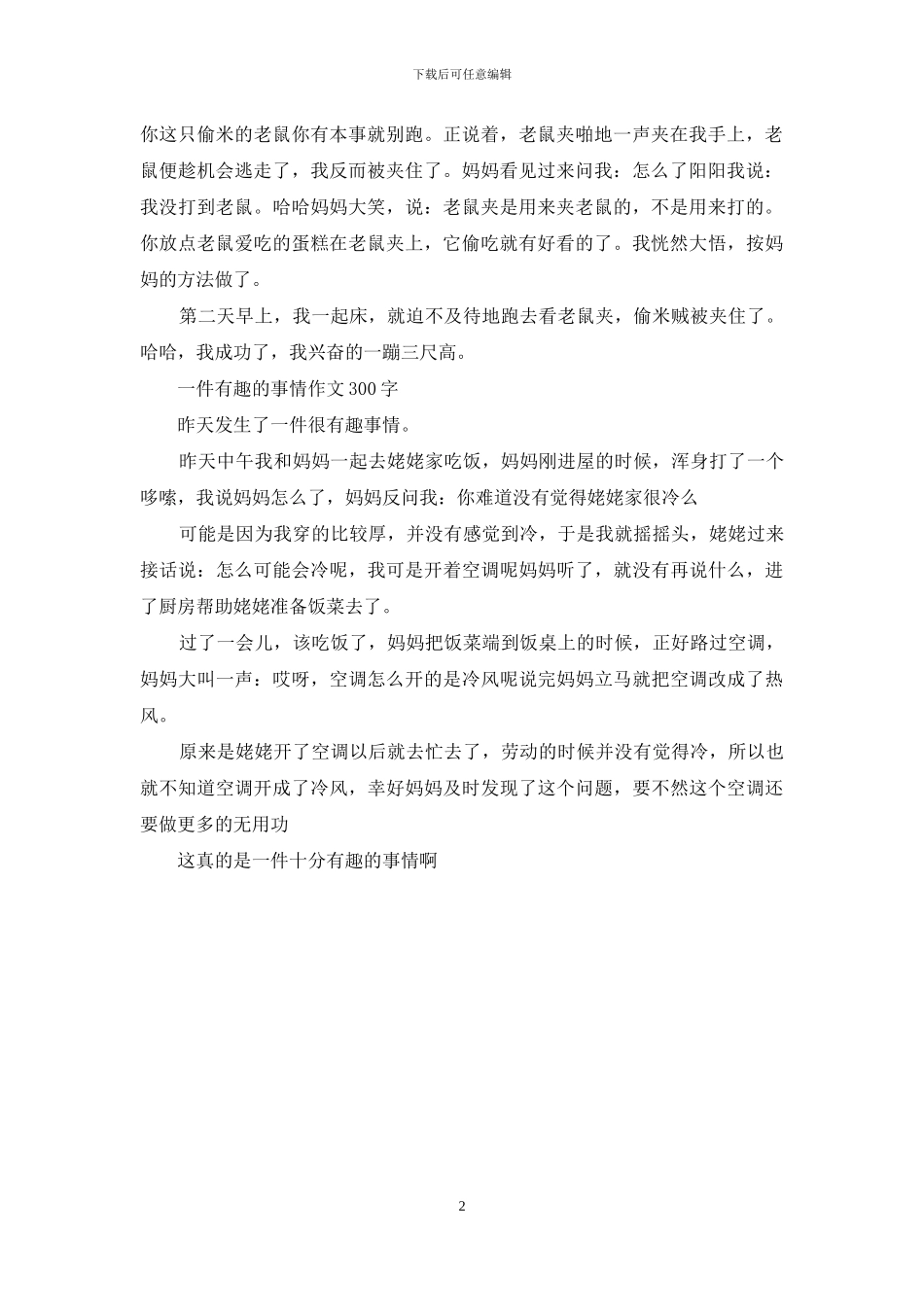 一件有趣的事300字左右_第2页