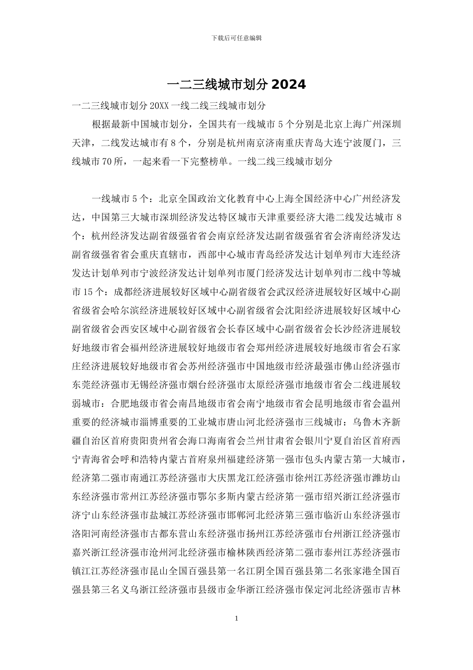 一二三线城市划分2024_第1页