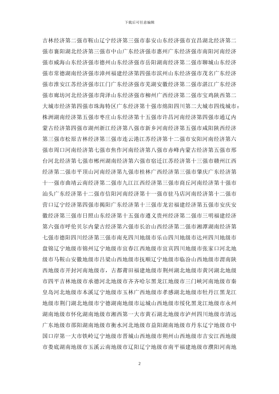 一二三线城市划分2024_第2页