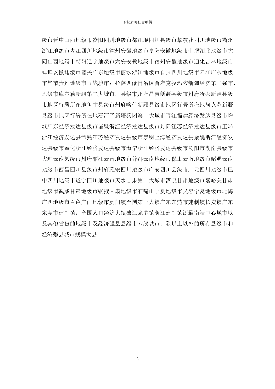 一二三线城市划分2024_第3页