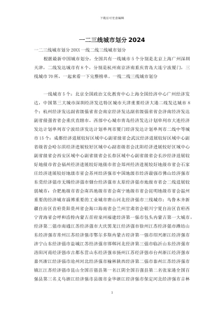 一二三线城市划分2024