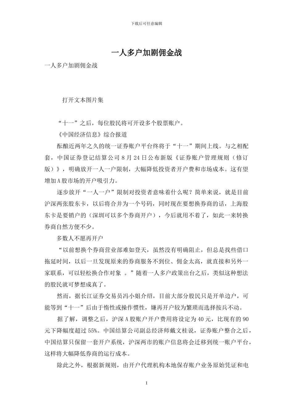 一人多户加剧佣金战_第1页