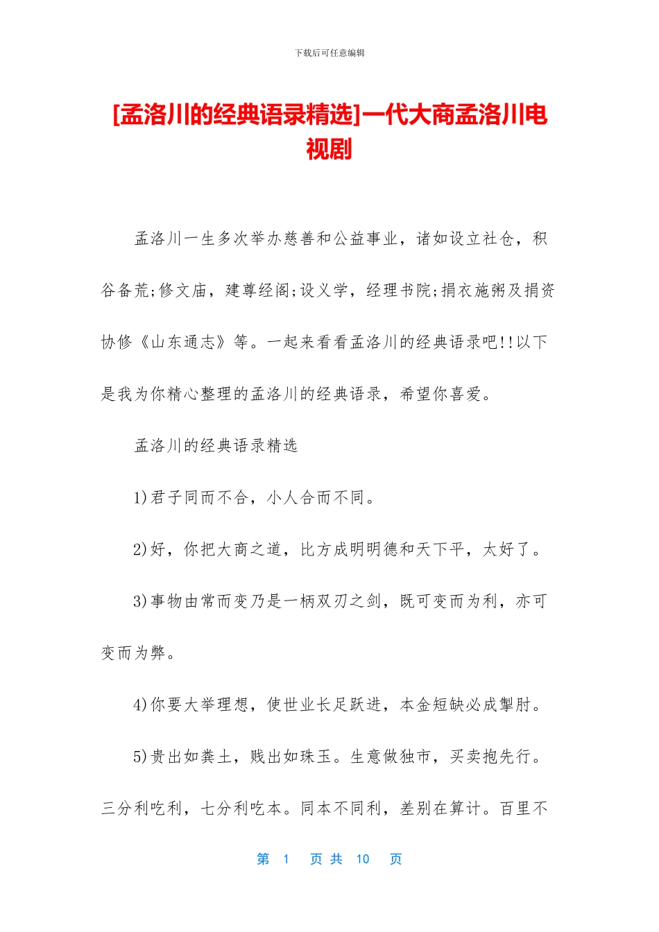 一代大商孟洛川电视剧_第1页