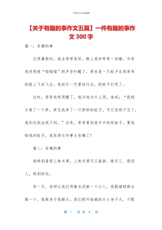 一件有趣的事作文300字