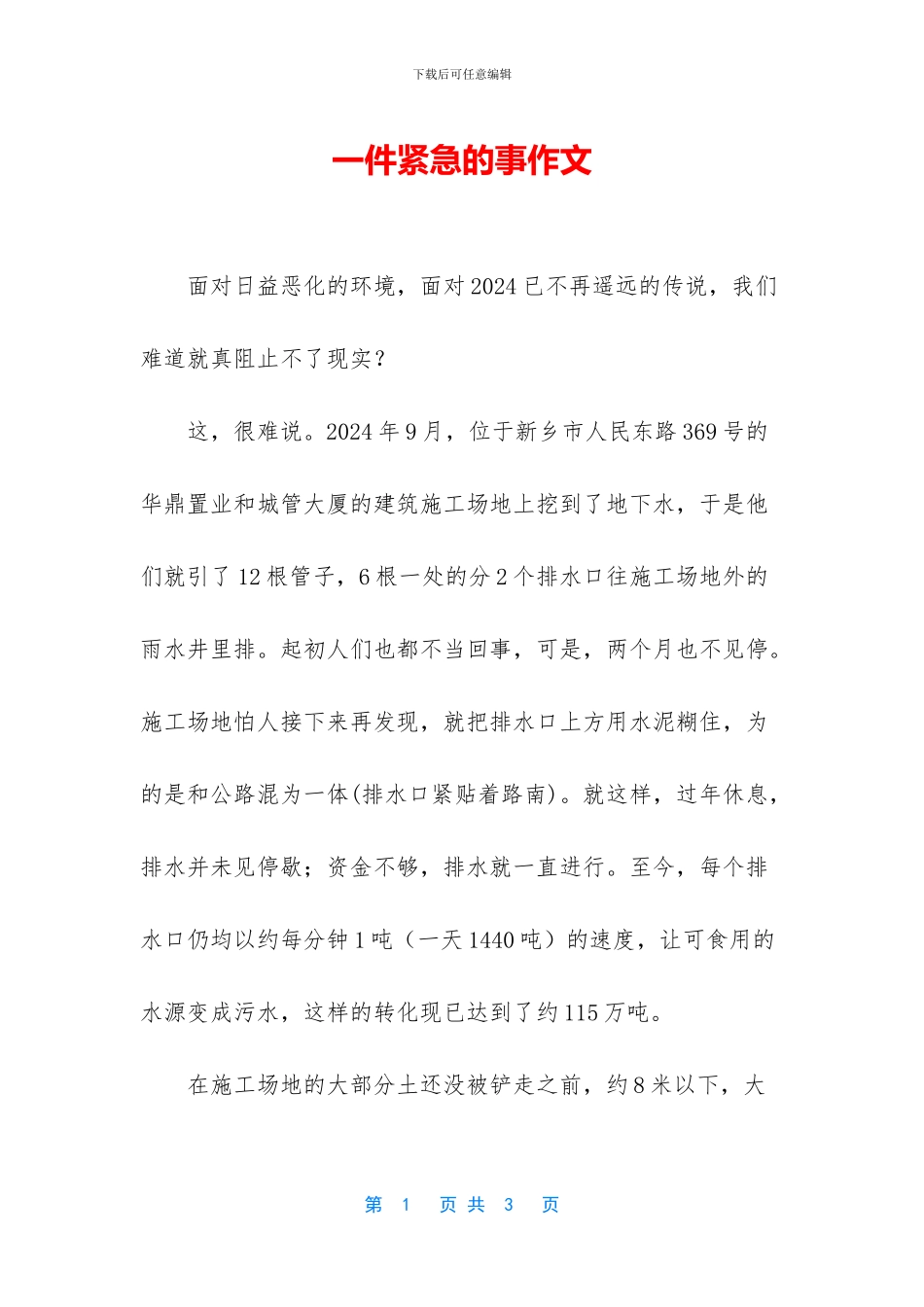一件紧急的事作文_第1页