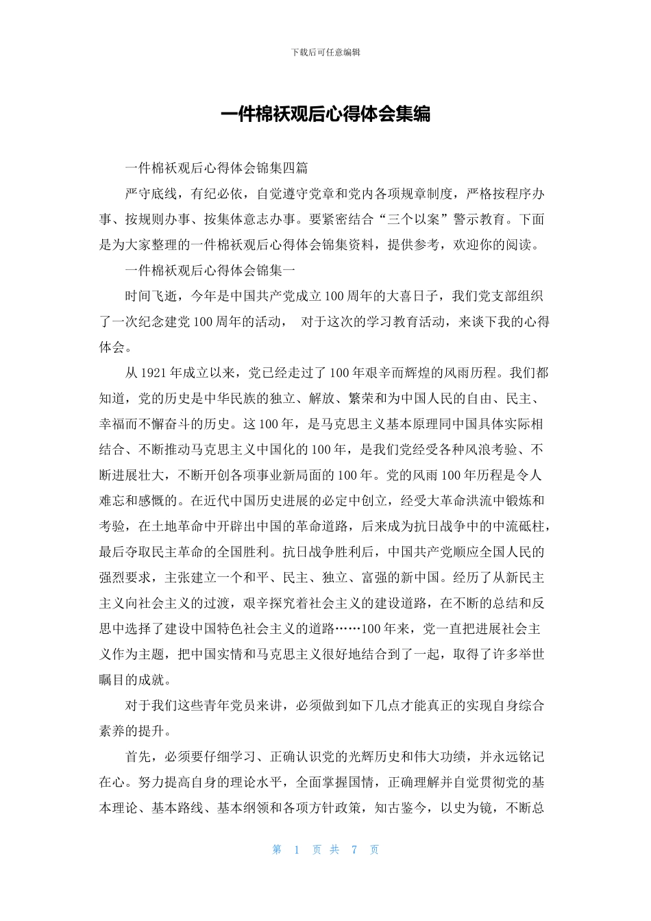 一件棉袄观后心得体会集编_第1页