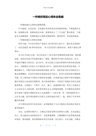 一件棉袄观后心得体会集编
