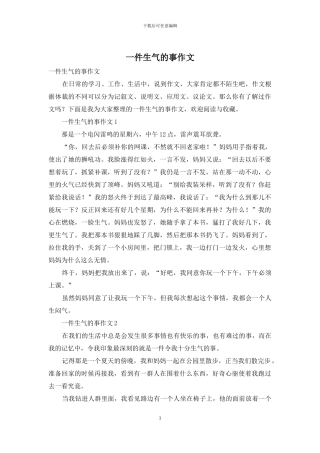 一件生气的事作文