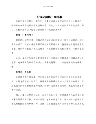 一份成功简历三大标准