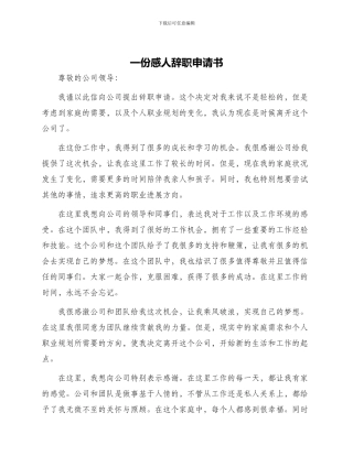 一份感人辞职申请书