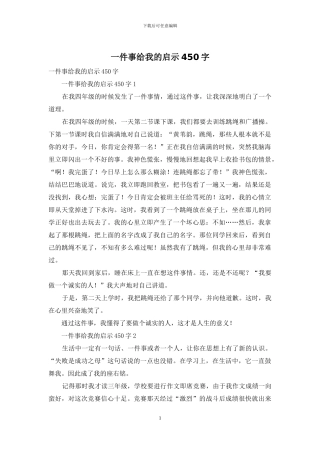 一件事给我的启示450字