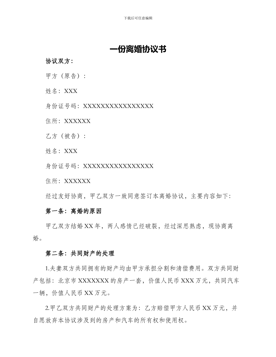 一份的离婚协议书_第1页