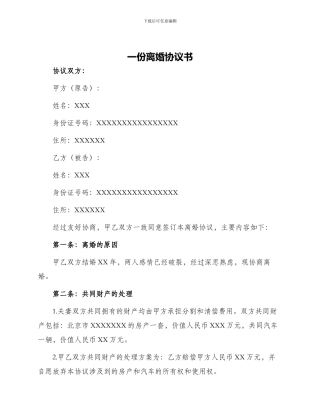 一份的离婚协议书