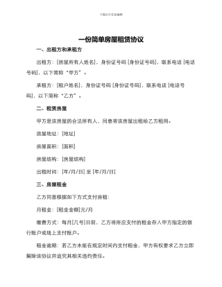 一份简单房屋租赁协议
