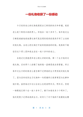 一份礼物收获了一份感动