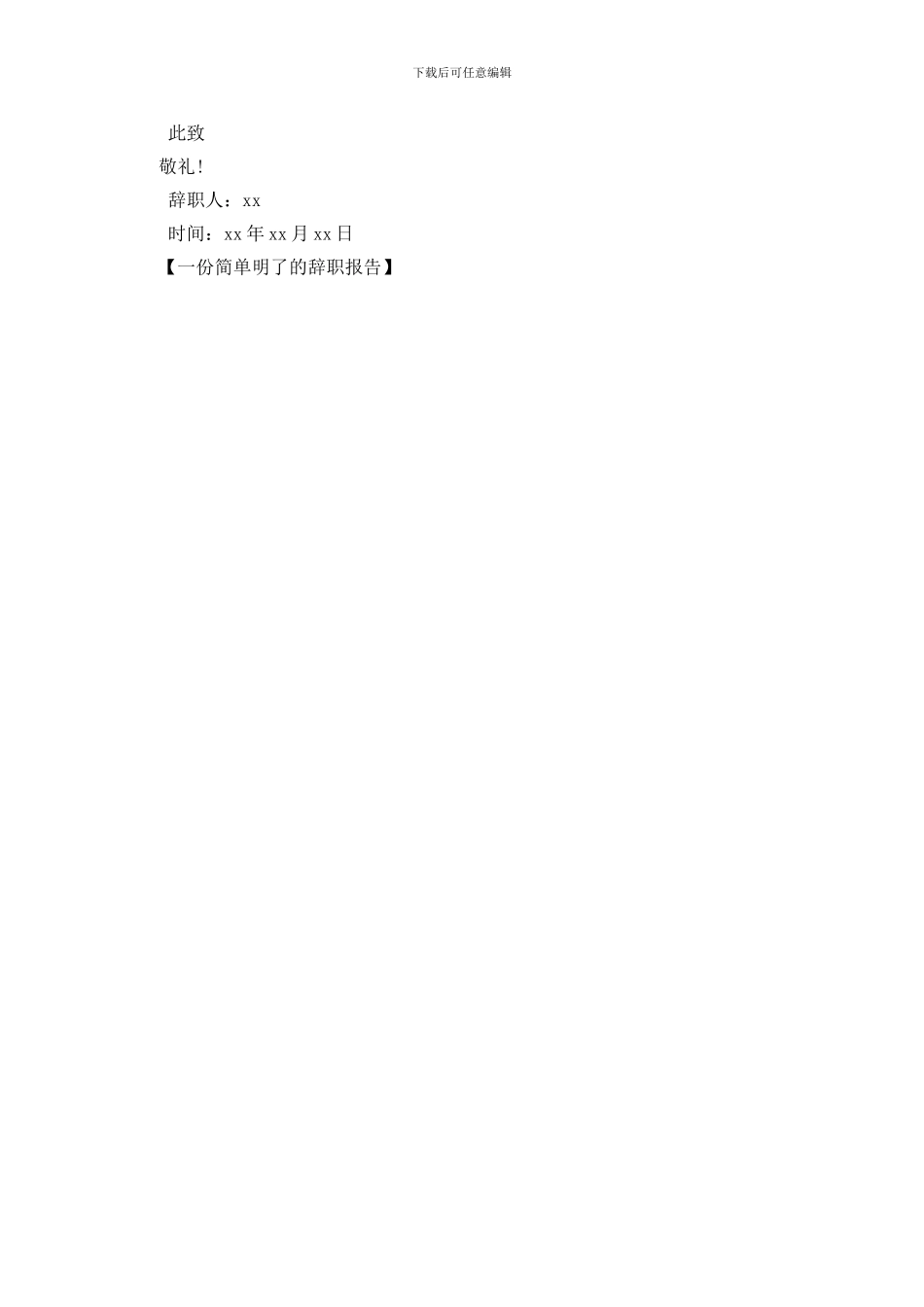 一份简单明了的辞职报告_第2页