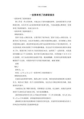 一份简单明了的辞职报告