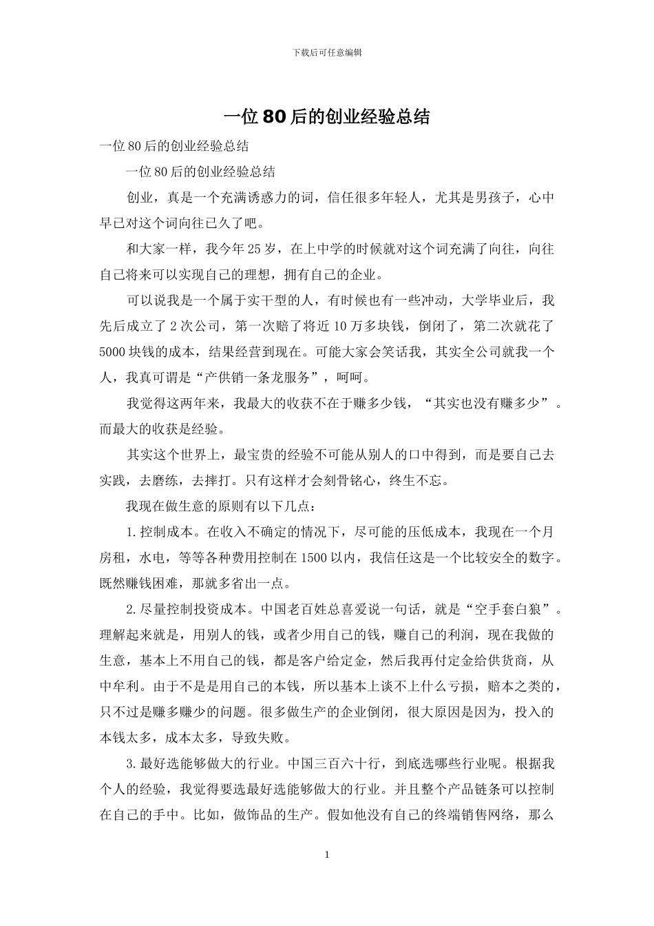 一位80后的创业经验总结_第1页