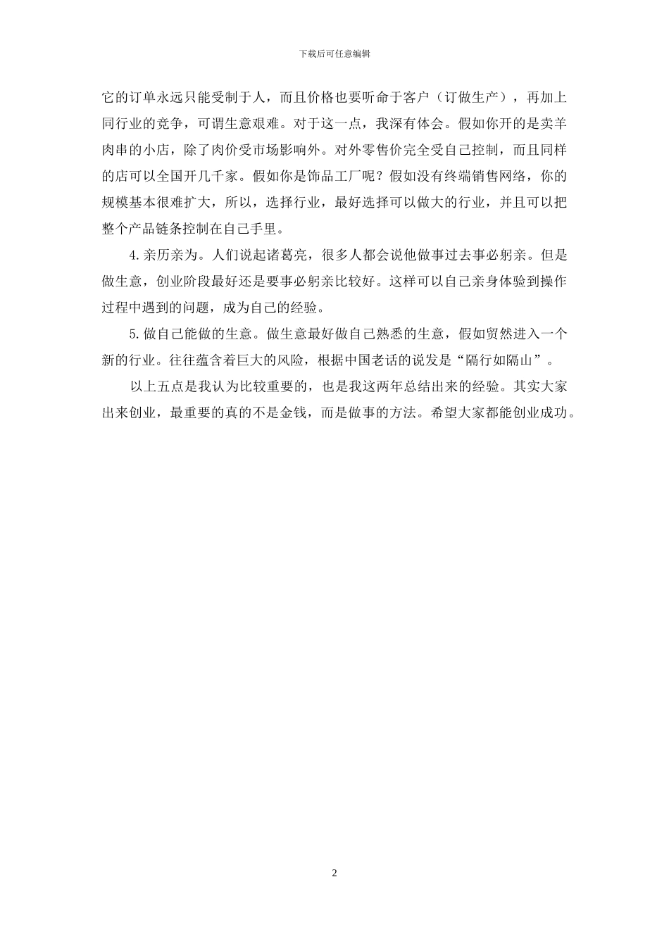 一位80后的创业经验总结_第2页